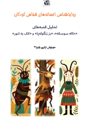 روایت‌شناسی قصه‌های شفاهی کودکان