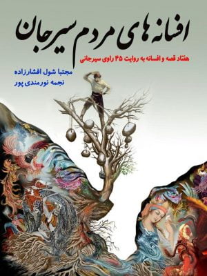 افسانه‌های مردم سیرجان